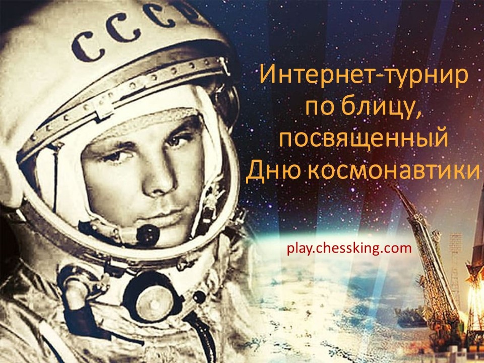Интернет-турнир по блицу, посвященный  Дню космонавтики.