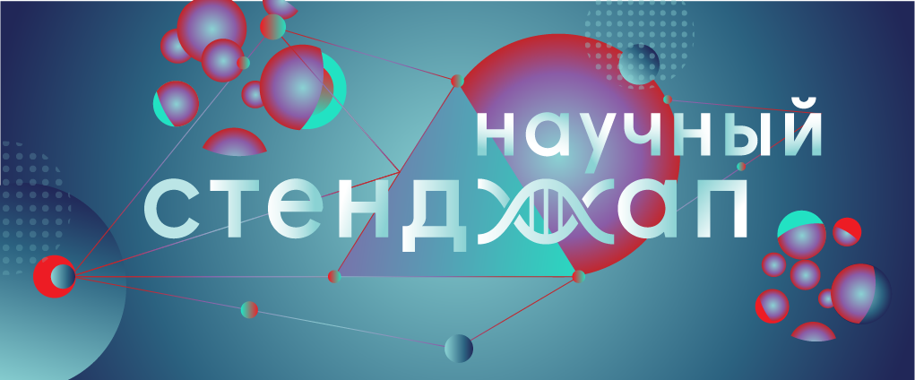 Фестиваль научного стендапа «PROнаука».