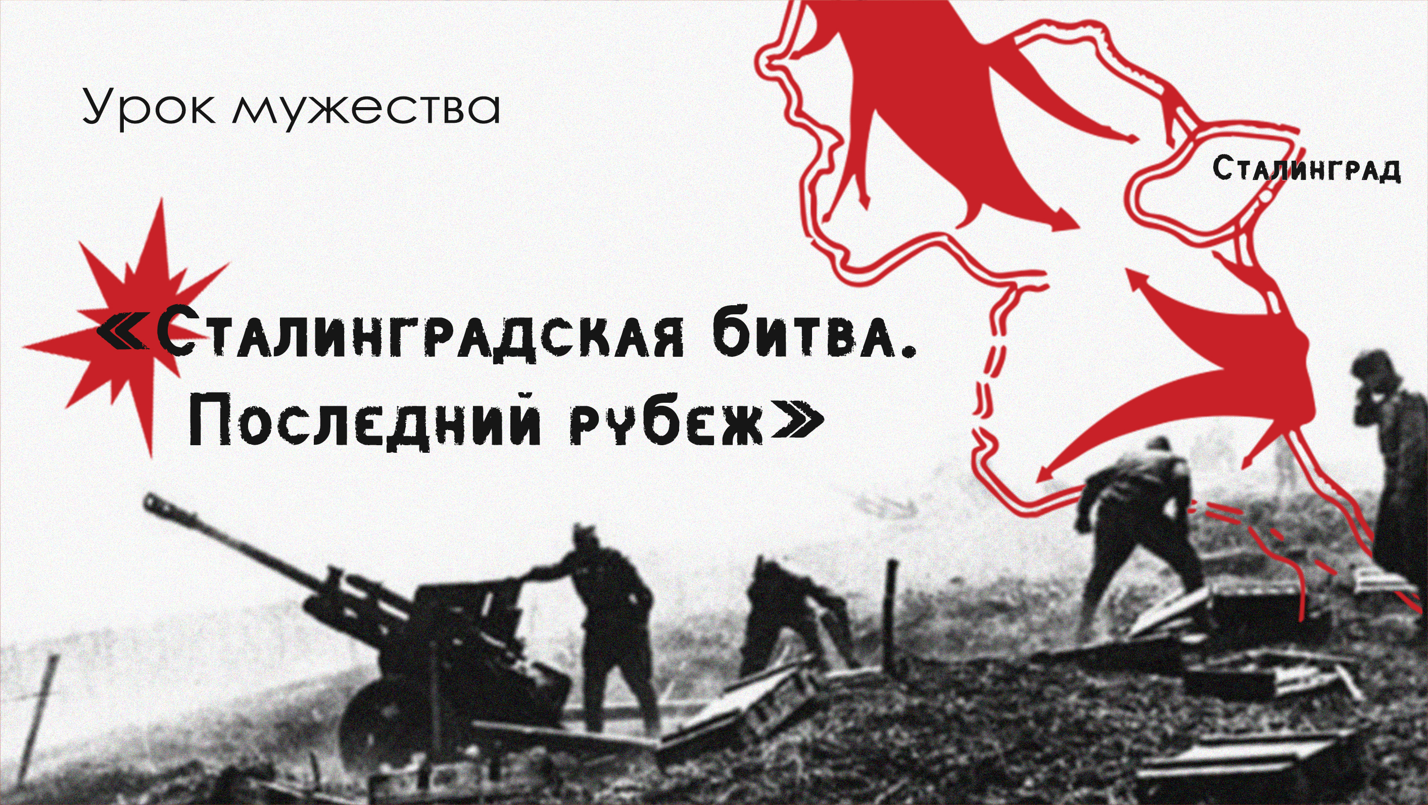 Уроки мужества «Сталинградская битва: последний рубеж».