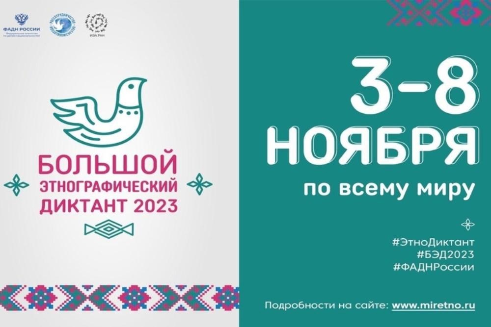 Этнографический  диктант - 2023.