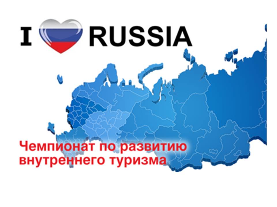 Всероссийский конкурс «I LOVE RUSSIA».