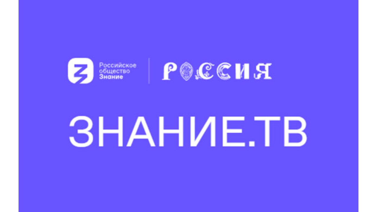 Российское общество «Знание» на международной выставке-форуме «Россиия».