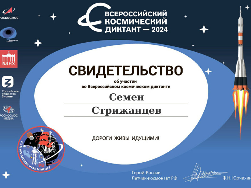 Всероссийский космический диктант.